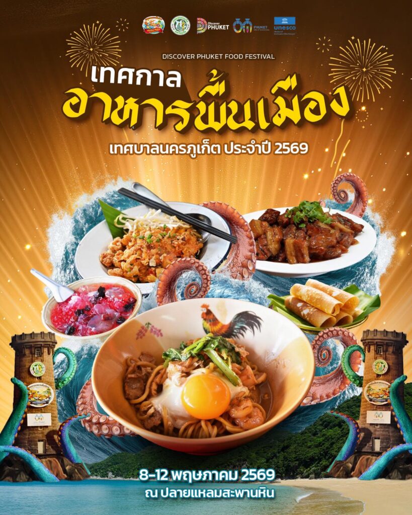 เทศกาลอาหารพื้นเมืองเทศบาลนครภูเก็ต ประจำปี 2569 <br data-lazy-srcset=